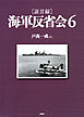 ［証言録］海軍反省会 6