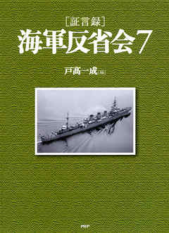 ［証言録］海軍反省会 7
