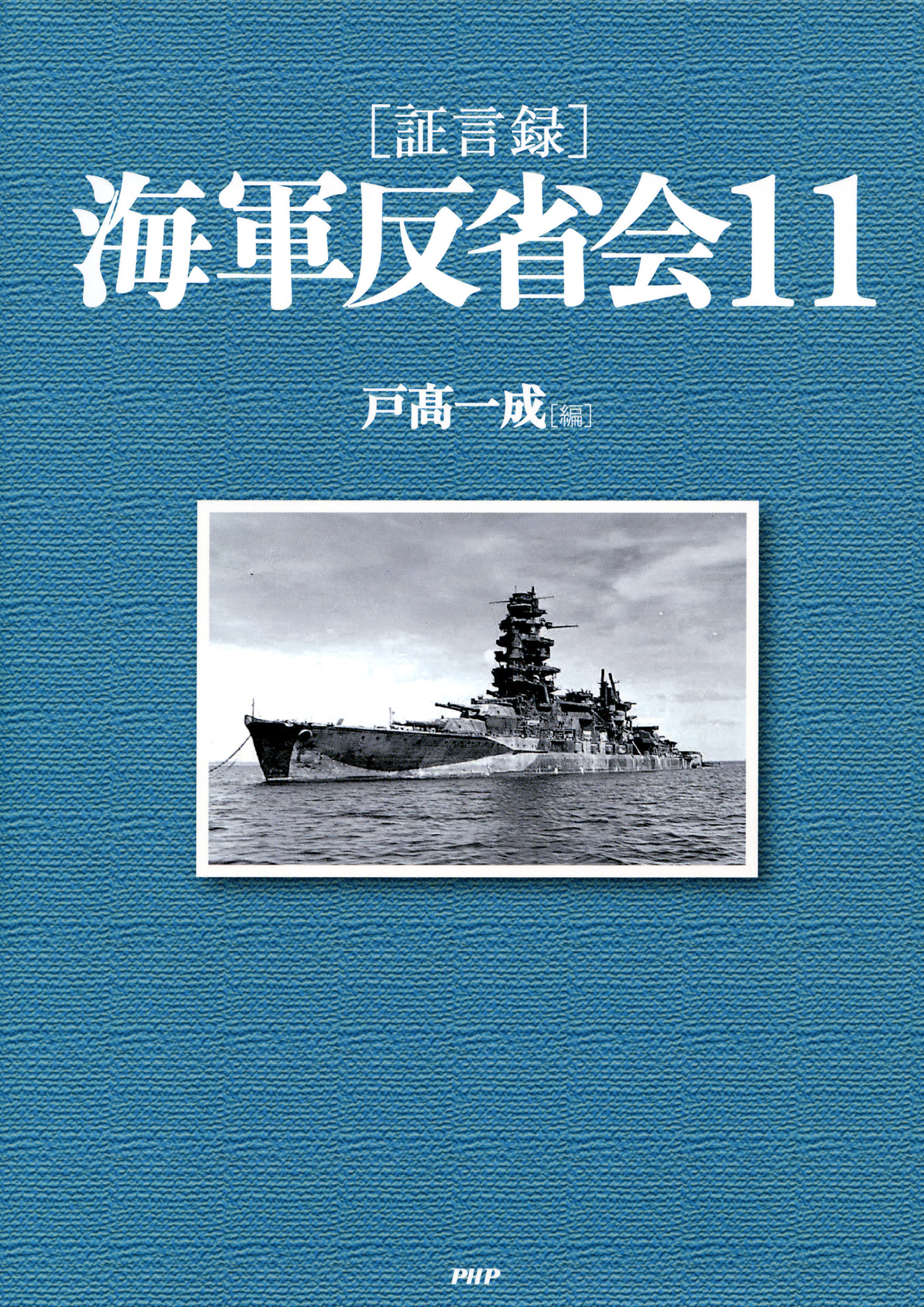 証言録］海軍反省会 11（最新刊） - 戸高一成 - 小説・無料試し読みなら、電子書籍・コミックストア ブックライブ