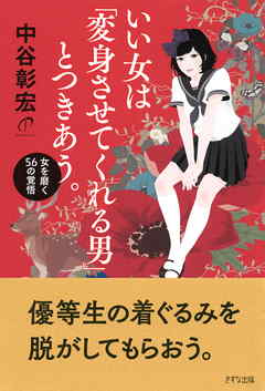 いい女は「変身させてくれる男」とつきあう。（きずな出版）　女を磨く56の覚悟