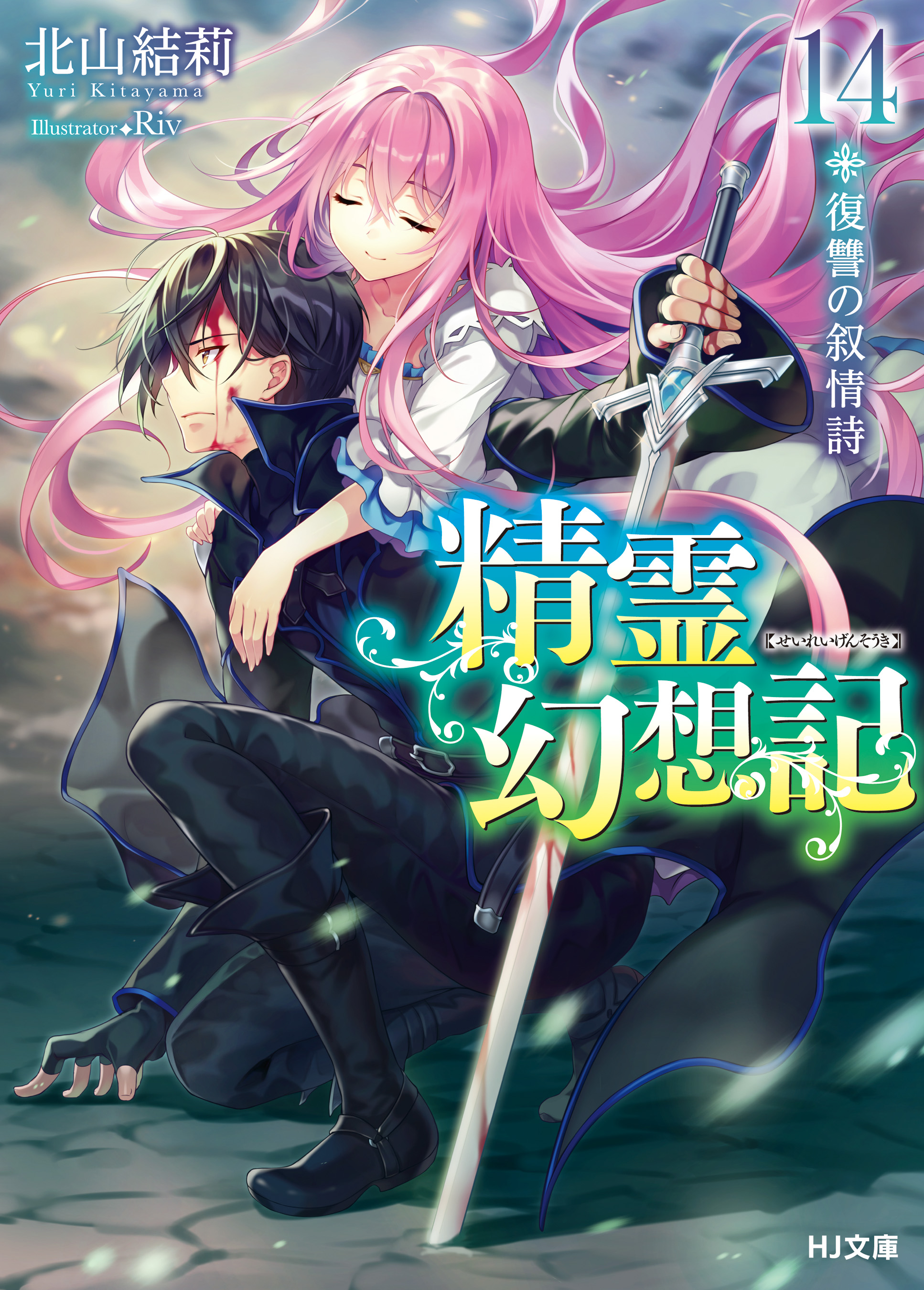 精霊幻想記 14 復讐の叙情詩 通常版 漫画 無料試し読みなら 電子書籍ストア ブックライブ