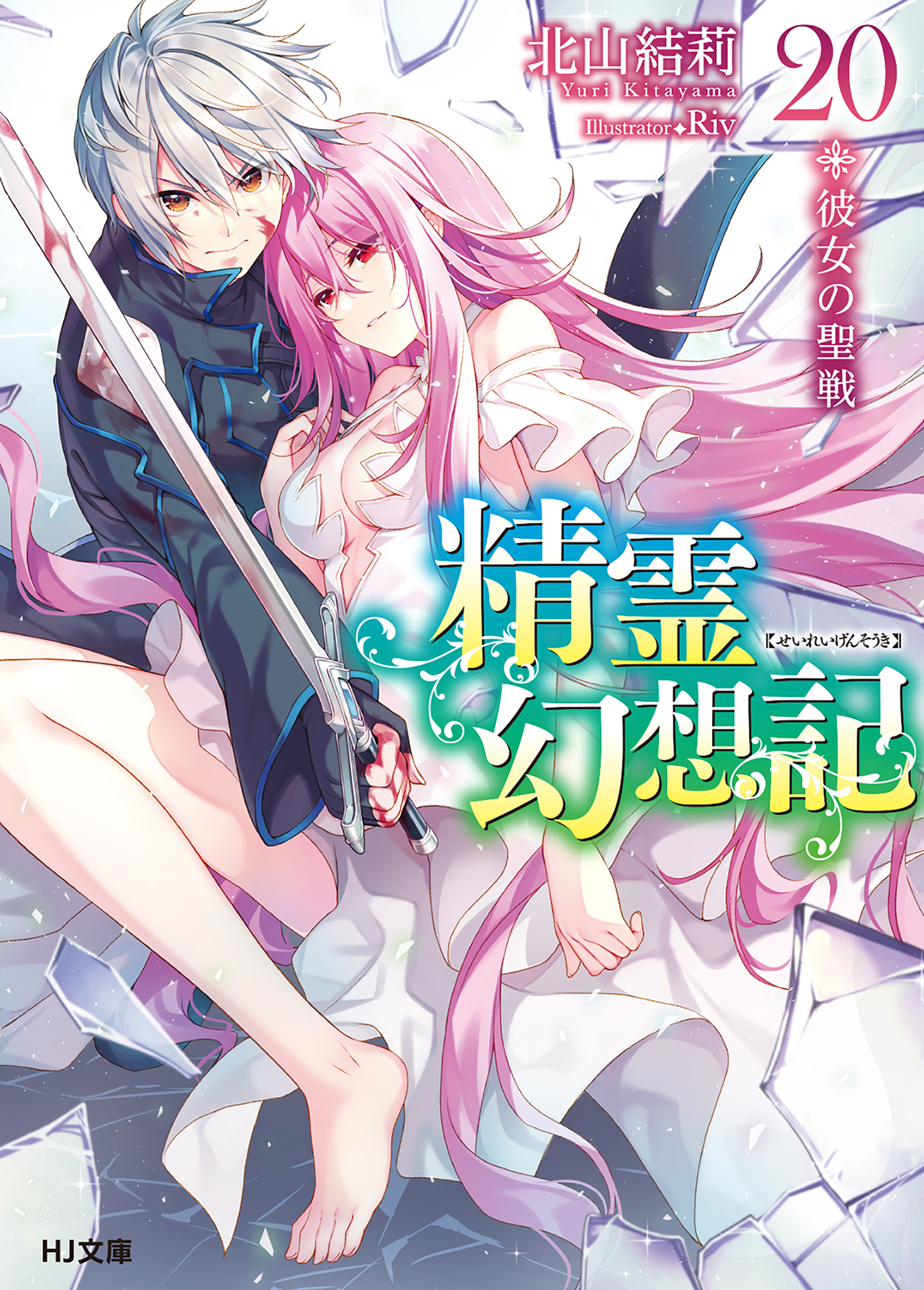 精霊幻想記 20.彼女の聖戦 - 北山結莉/Riv - ラノベ・無料試し読みなら 