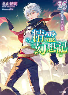 精霊幻想記 4.悠久の君 (HJ文庫) | 北山 結莉, Riv |本 | 通販