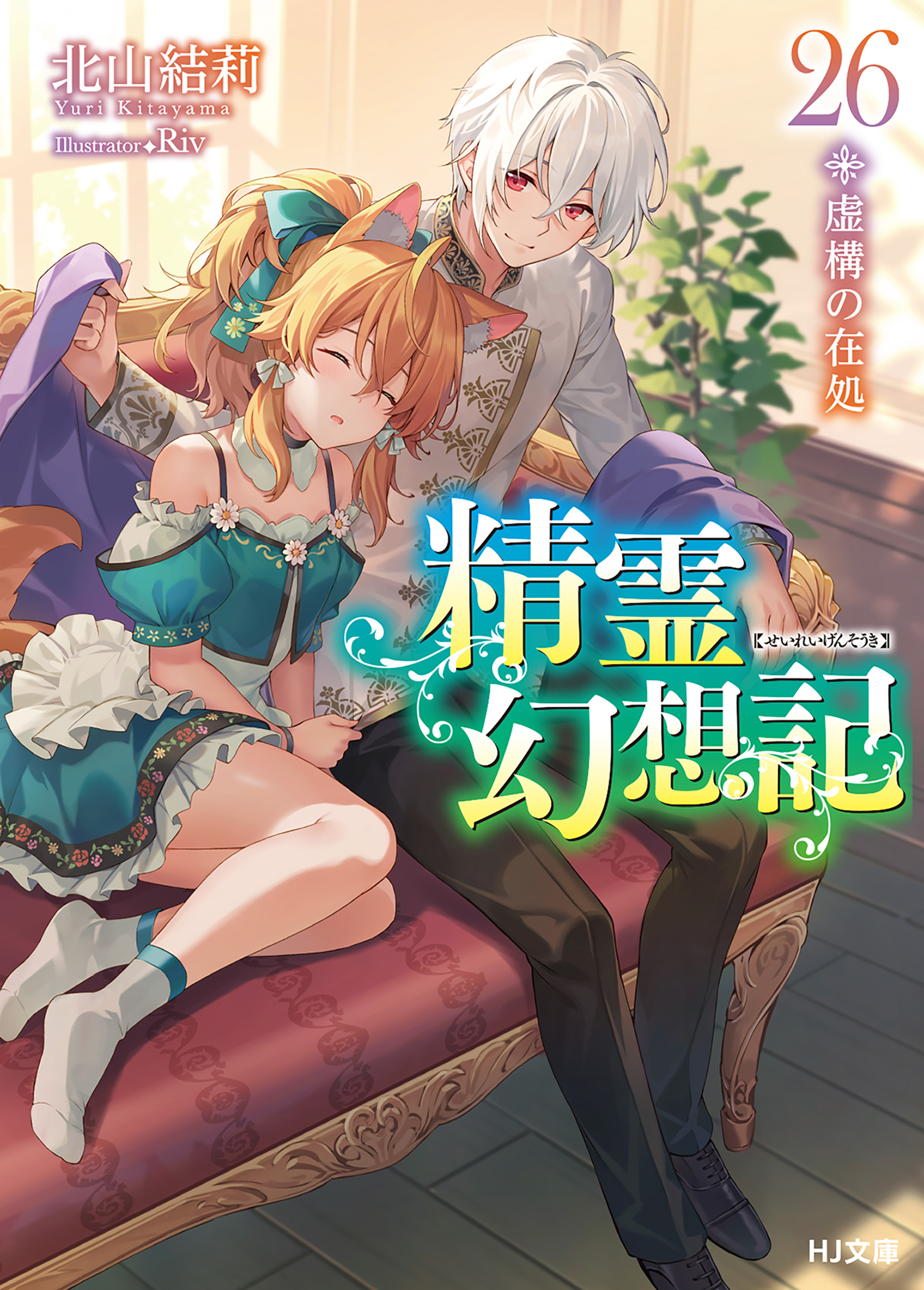 精霊幻想記 26.虚構の在処（最新刊） - 北山結莉/Riv - ラノベ・無料試し読みなら、電子書籍・コミックストア ブックライブ