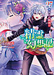 精霊幻想記　27.祈りの断頭台