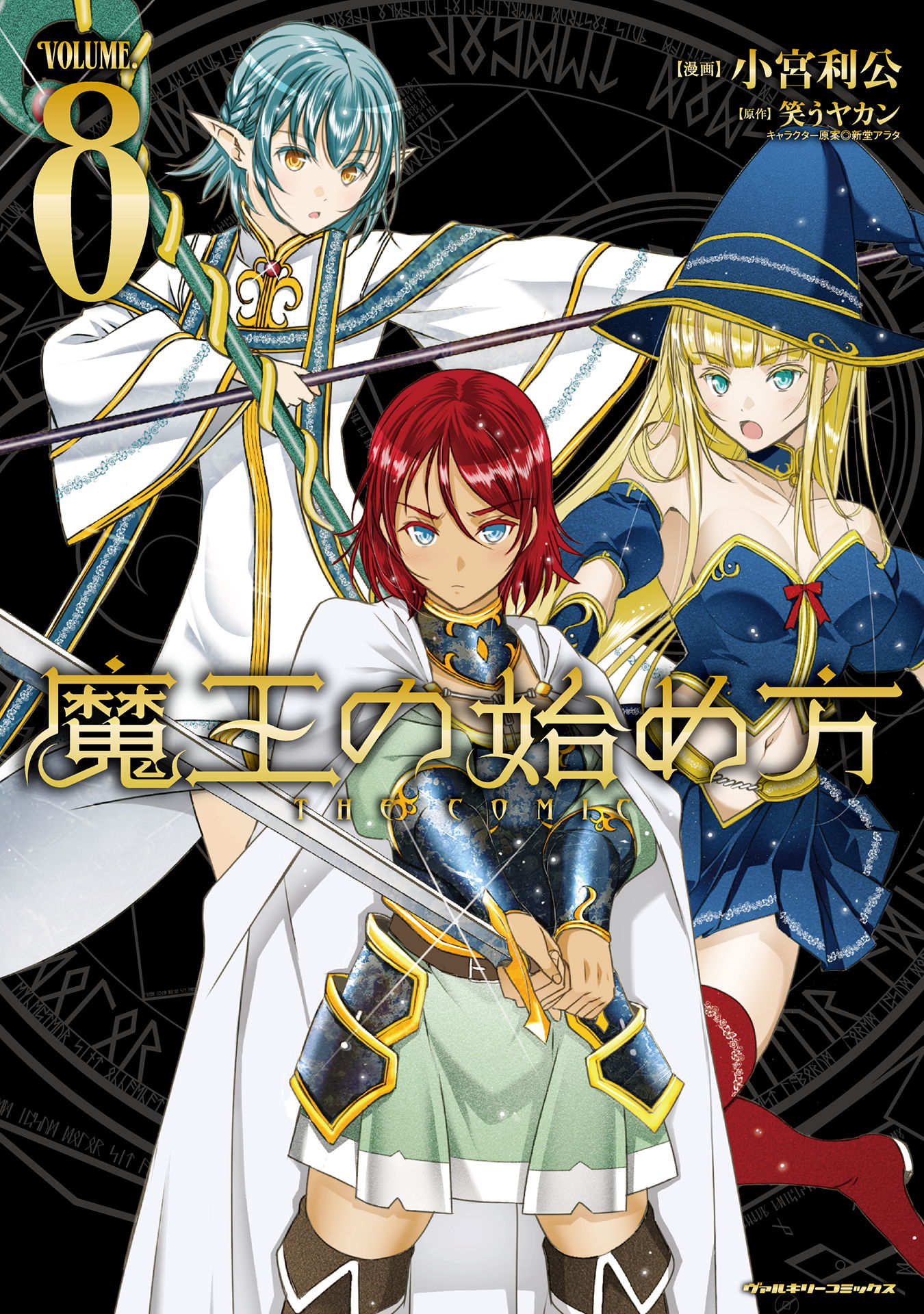 魔王の始め方THE COMIC 8 - 小宮利公/新堂アラタ - 電子書籍・無料漫画