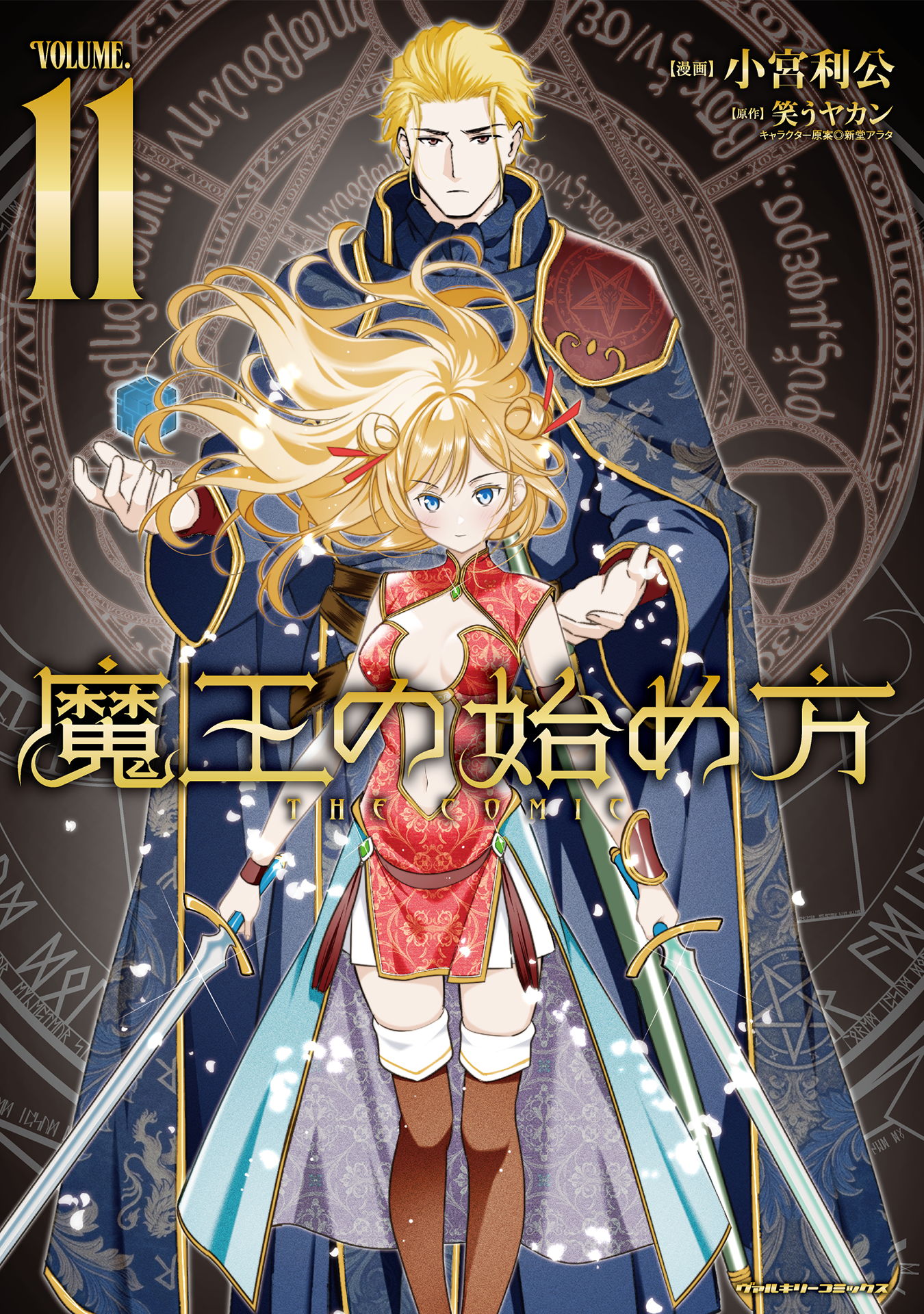 魔王の始め方 THE COMIC11（最新刊） - 小宮利公/笑うヤカン - 電子