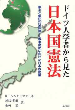 ドイツ人学者から見た日本国憲法
