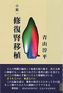 小説・修復腎移植