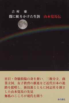 闇に虹を架けた生涯