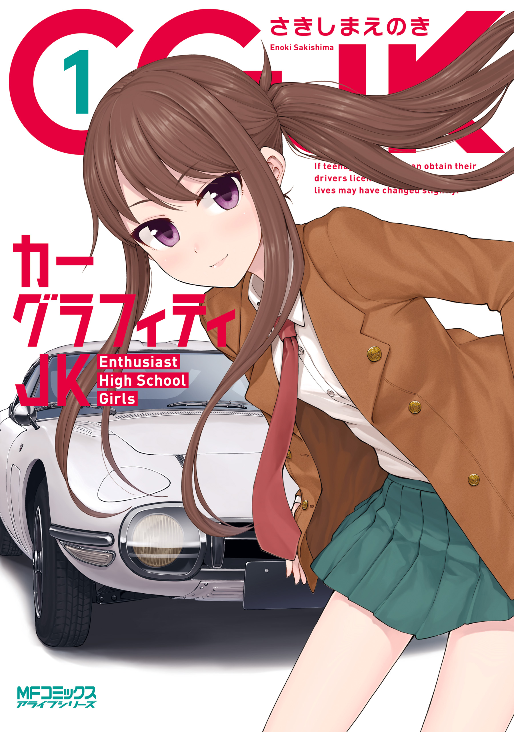 カーグラフィティJK 1 - さきしまえのき - 電子書籍・無料漫画なら