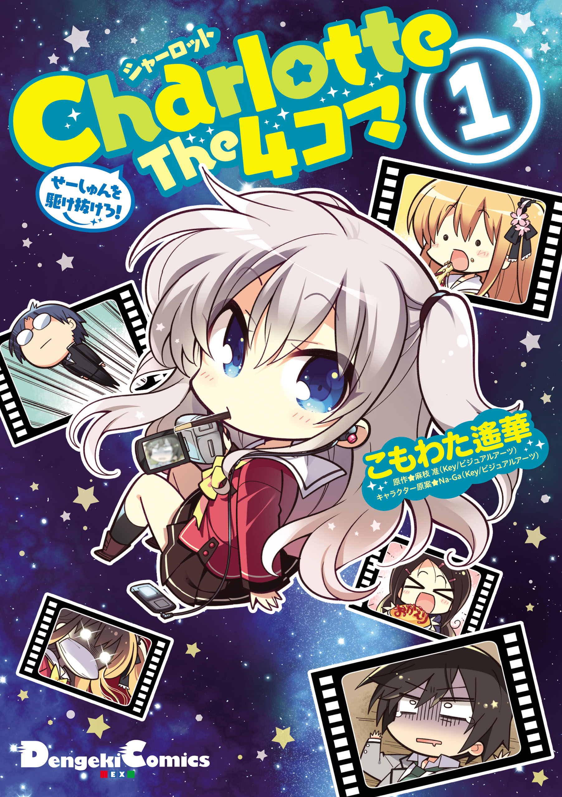 Charlotte The 4コマ(1) せーしゅんを駆け抜けろ！ - こもわた遙華/麻枝准（Key） - 少年マンガ・無料試し読みなら、電子書籍・ コミックストア ブックライブ