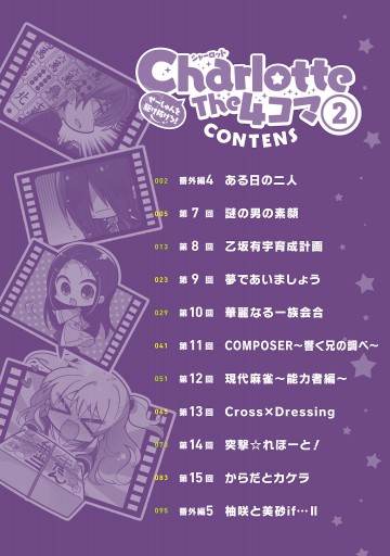 Charlotte The 4コマ(2) せーしゅんを駆け抜けろ！ - こもわた遙