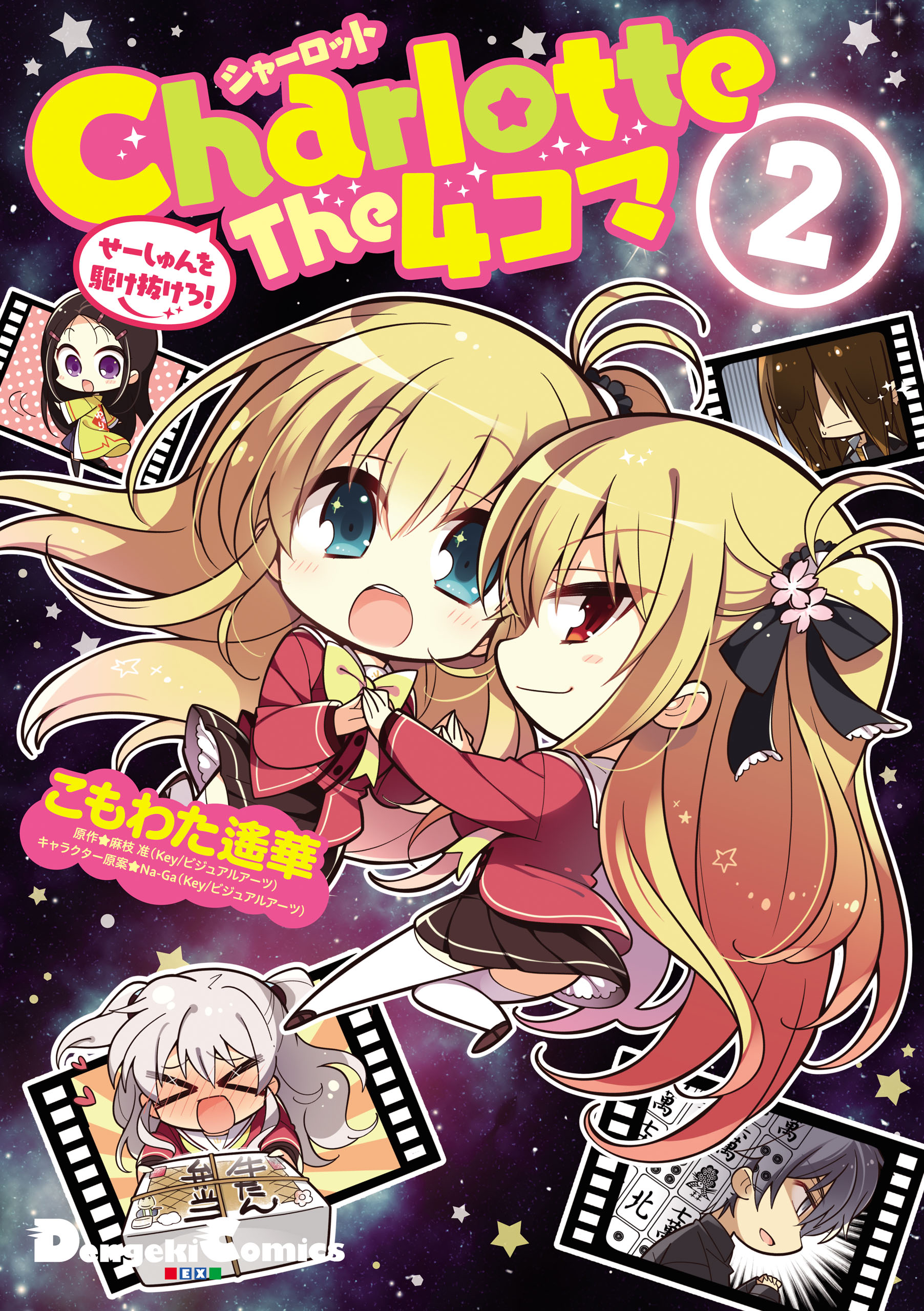 Charlotte The 4コマ 2 せーしゅんを駆け抜けろ こもわた遙華 麻枝准 Key ビジュアルアーツ 漫画 無料試し読みなら 電子書籍ストア ブックライブ