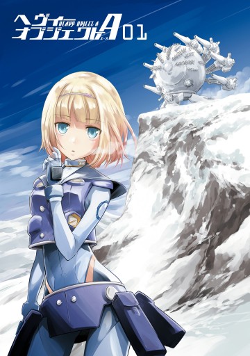 ヘヴィーオブジェクトa 01 鎌池和馬 さいとー栄 漫画 無料試し読みなら 電子書籍ストア ブックライブ