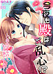 今夜も殿はご乱心！？～ご奉仕するのもお仕事ですか？(3)