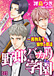 野郎バカリ学園～獲物先生と愉快な獣達(2)