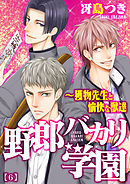 野郎バカリ学園～獲物先生と愉快な獣達(6)
