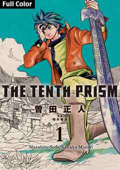 The Tenth Prism Full Color 1 漫画 無料試し読みなら 電子書籍ストア ブックライブ