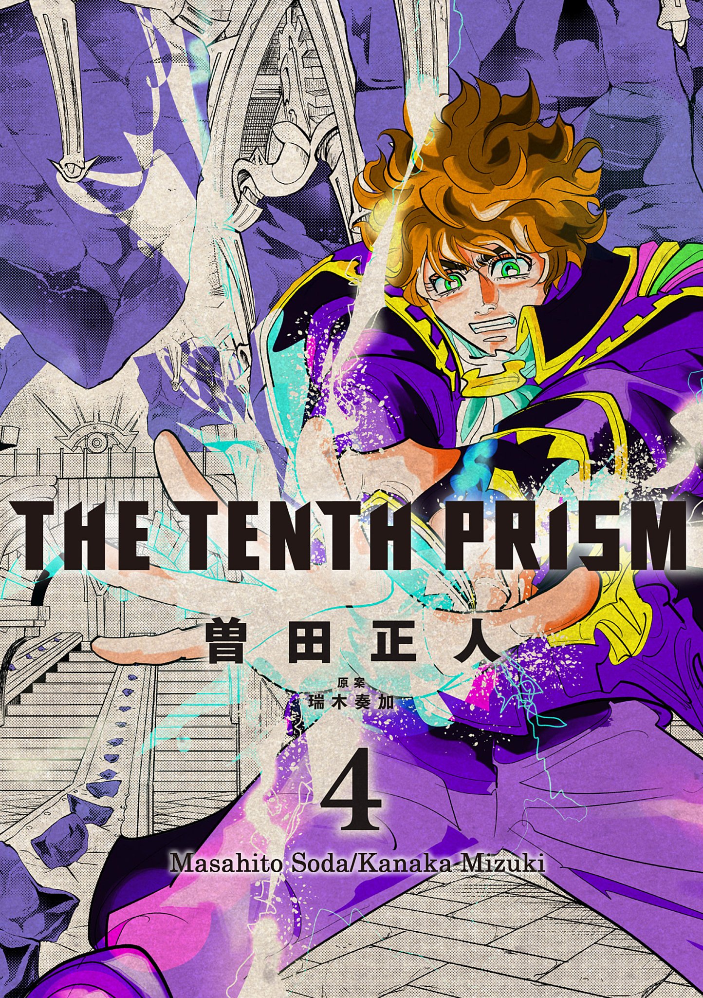 The Tenth Prism 4 漫画 無料試し読みなら 電子書籍ストア ブックライブ