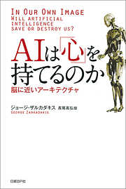 AIは「心」を持てるのか