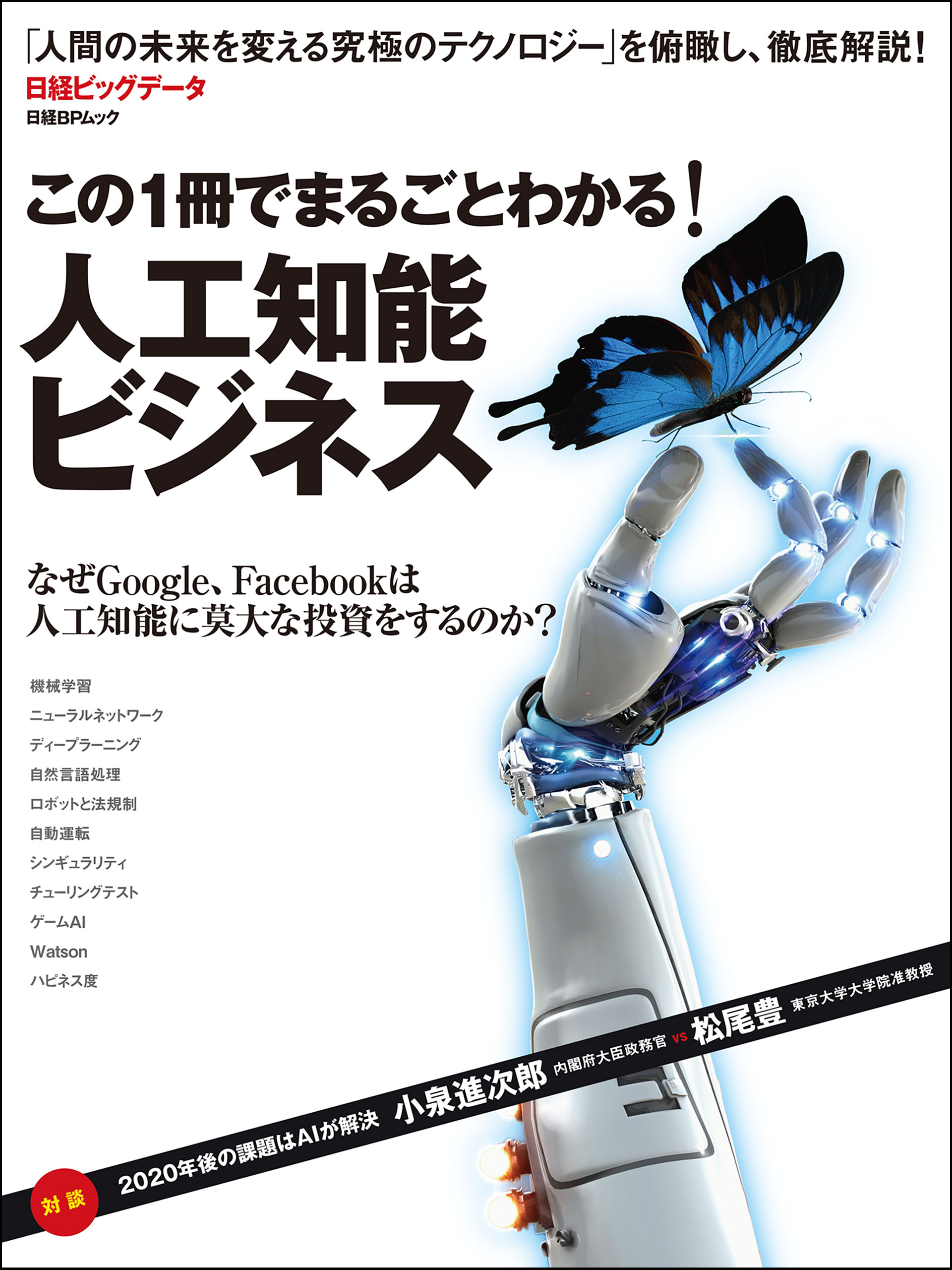 この1冊でまるごとわかる！ 人工知能ビジネス - 日経ビッグデータ