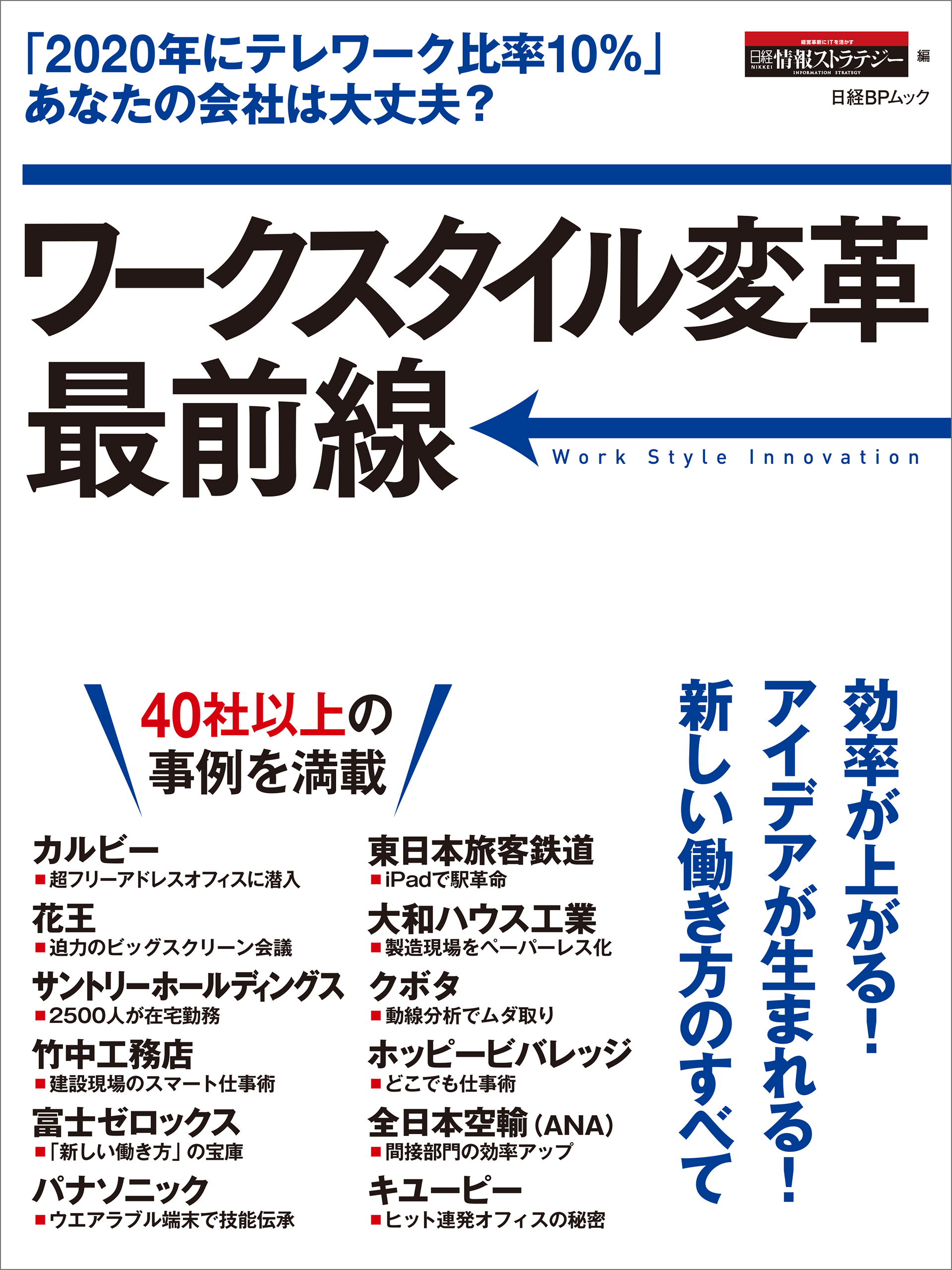 ワークスタイル変革最前線 日経bp Next Ict選書 日経情報ストラテジー 漫画 無料試し読みなら 電子書籍ストア ブックライブ