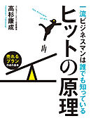 一流ビジネスマンは誰でも知っているヒットの原理　売れるプラン作成の基本