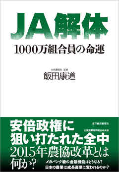 ＪＡ解体―１０００万組合員の命運