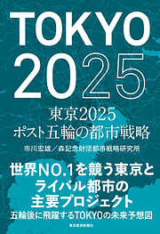 東京２０２５　ポスト五輪の都市戦略