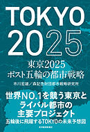 東京２０２５　ポスト五輪の都市戦略