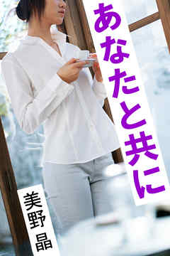 あなたと共に