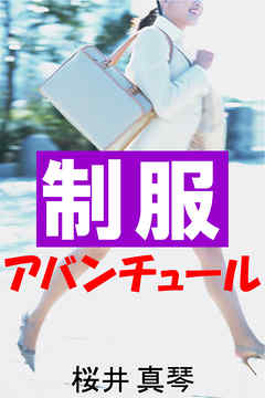 制服アバンチュール