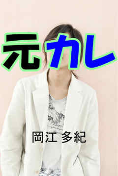 元カレ
