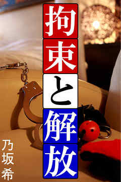 拘束と解放