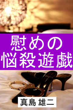 慰めの悩殺遊戯