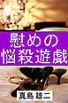 慰めの悩殺遊戯