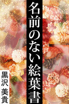 名前のない絵葉書