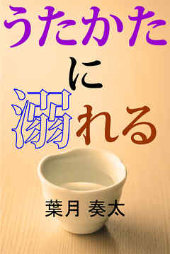 うたかたに溺れる