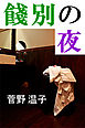 餞別の夜