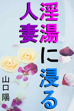 淫湯に浸る人妻