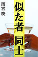 似た者同士