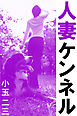 人妻ケンネル