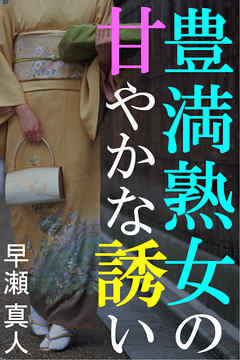 豊満熟女の甘やかな誘い