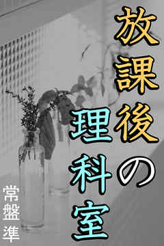 放課後の理科室
