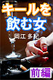 キールを飲む女　前編