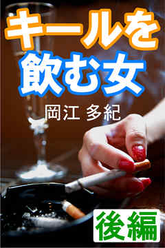キールを飲む女　後編