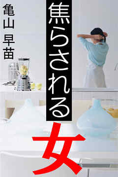 焦らされる女
