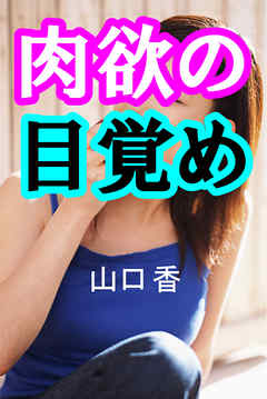肉欲の目覚め