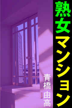 熟女マンション